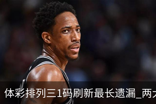 体彩排列三1码刷新最长遗漏 两大纪录即将打破?