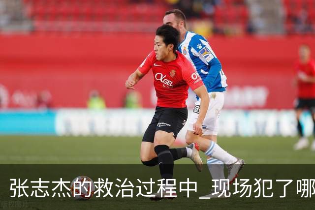张志杰的救治过程中 现场犯了哪些错误