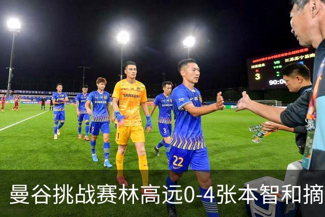 曼谷挑战赛林高远0-4张本智和摘亚 日本队包揽5冠