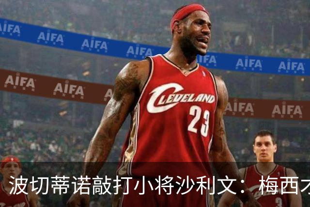 波切蒂诺敲打小将沙利文：梅西才有资格说点狂话，但他从不那样做