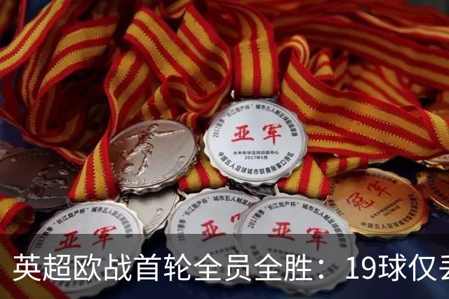 英超欧战首轮全员全胜：19球仅丢4球统治欧洲