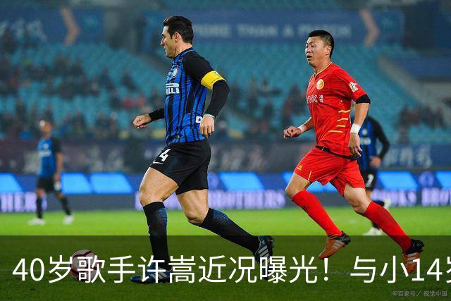 40岁歌手许嵩近况曝光！与小14岁冯禧相恋3年，如今终于传出结婚喜讯