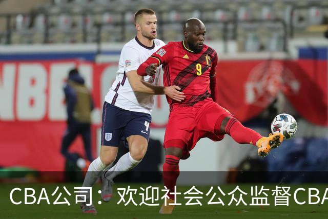CBA公司：欢迎社会公众监督CBA裁判讲师和裁判