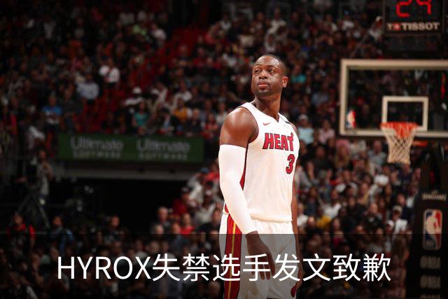 HYROX失禁选手发文致歉